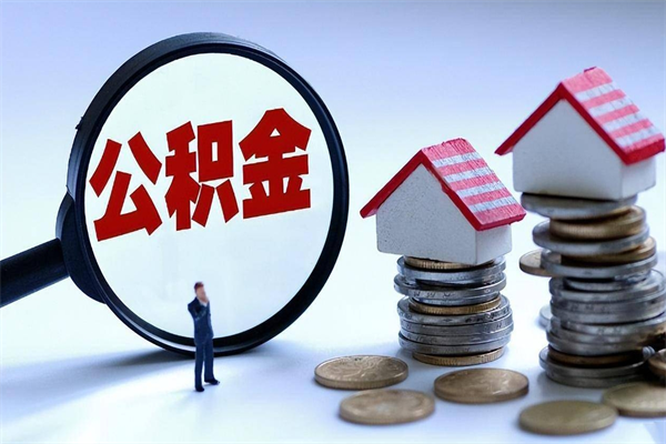 绍兴离职可以取出全部公积金吗（离职后可以取出全部公积金吗）