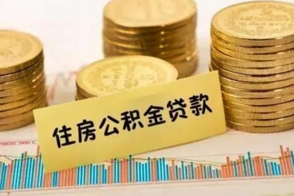 绍兴离职很久了公积金怎么提取（已经离职很久了 怎么取公积金）