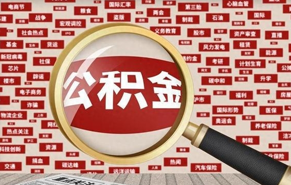 绍兴离职很久了公积金怎么提取（已经离职很久了 怎么取公积金）